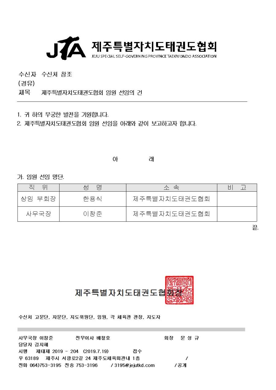 2019-204 제주특별자치도태권도협회 임원 선임 보고001.jpg