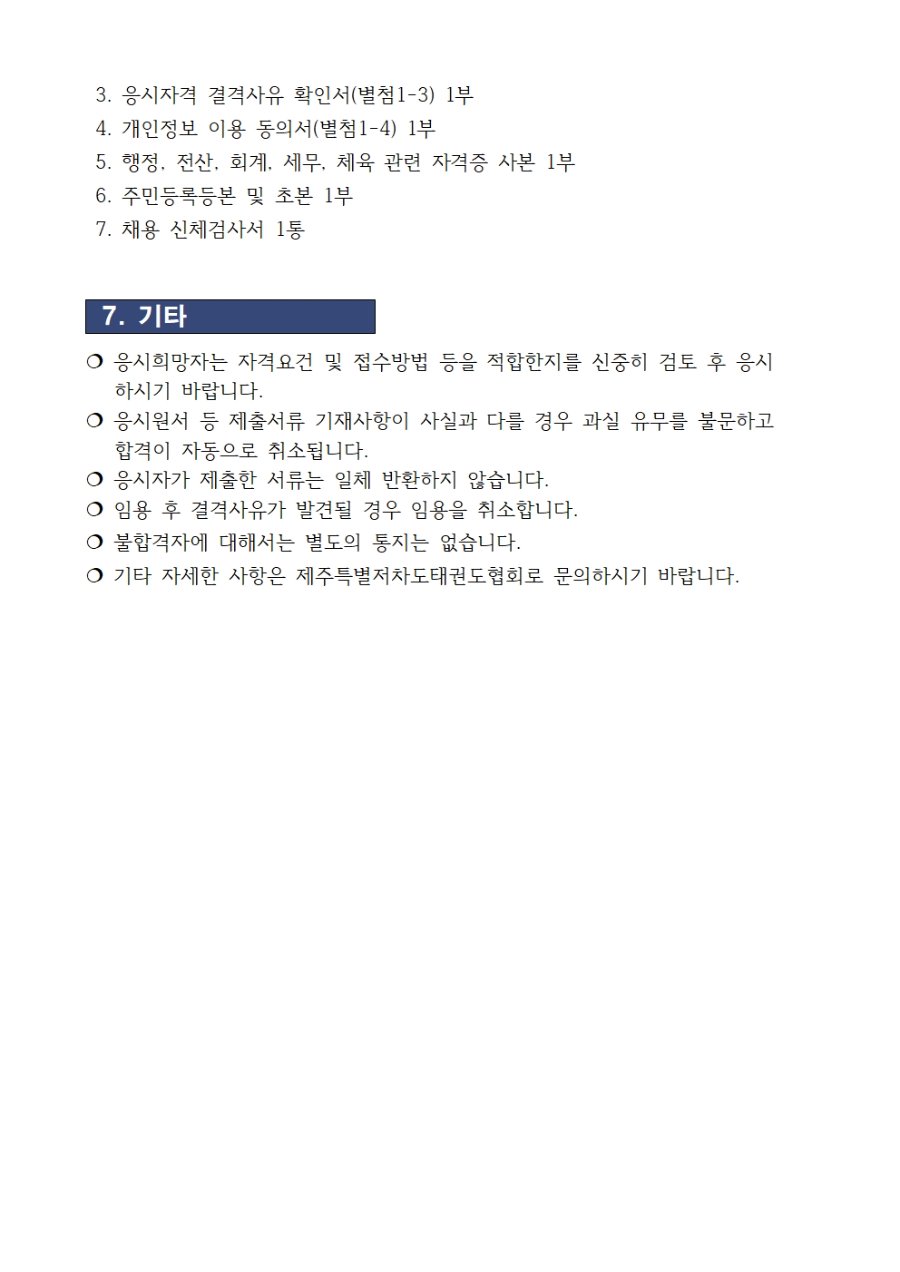 제주특별자치도태권도협회 직원채용공고문004.jpg