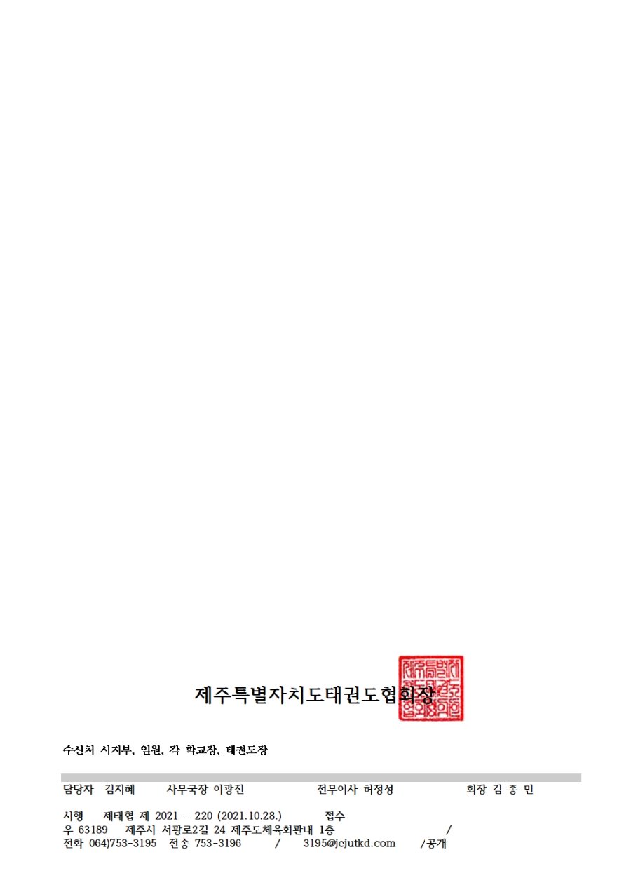 2021-220 제55회 제주특별자치도민체육대회(태권도) 관련 알림002.jpg
