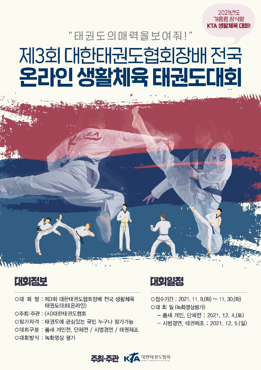 제3회협회장배 전국 온라인 생활체육 태권도 대회 포스터.jpg