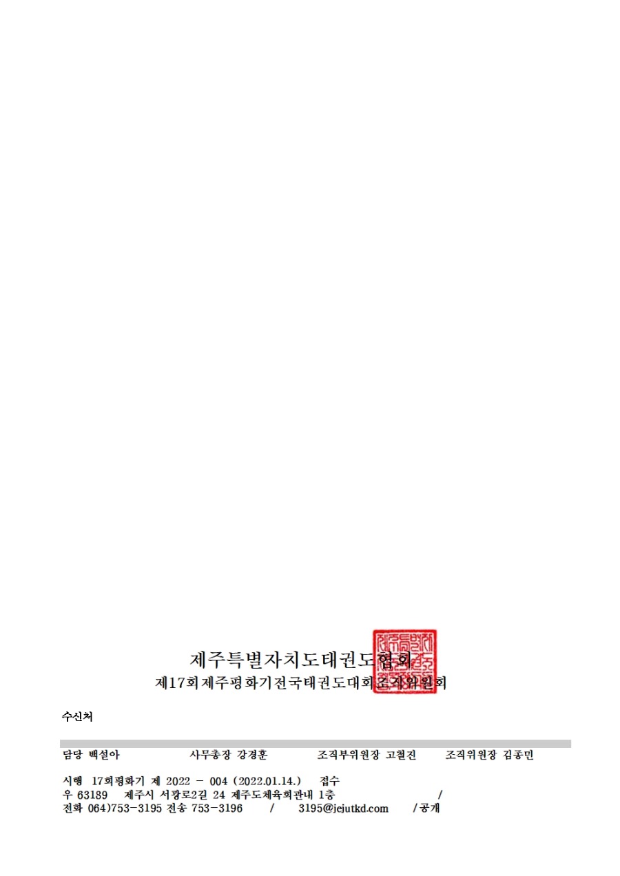 2022-004 제17회 제주평화기 전국태권도대회(겨루기,품새) 개최 알림002.jpg