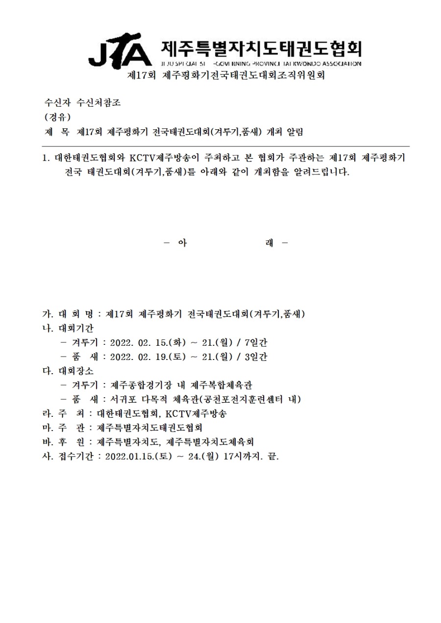 2022-004 제17회 제주평화기 전국태권도대회(겨루기,품새) 개최 알림001.jpg